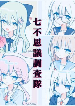 七不思議を調査し隊!【参加型】