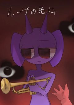 【sprunki】ループの先に　