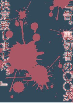 『告。裏切者の○○が決定致しました。』