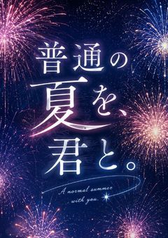 【Original.ノイズ×チャイナ】普通の夏を、君と。