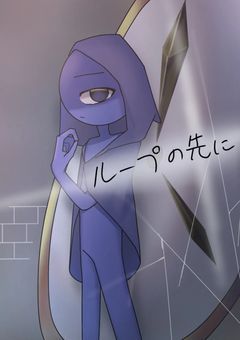 【sprunki】ループの先に　