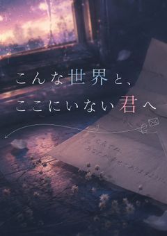こんな世界と、ここにいない君に
