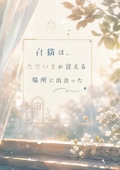 "白猫"は、ただいまが言える場所に出会った