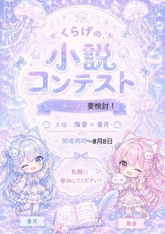 くらげの小説コンテスト
