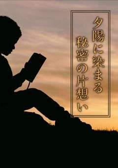 夕陽に染まる秘密の片想い