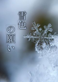 雪色の願い