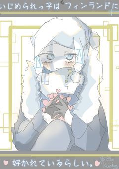 いじめられっ子は、フィンランドに好かれているらしい。