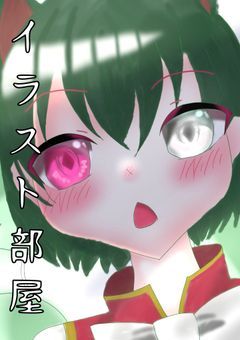 イラスト部屋🕊
