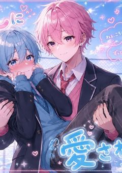 推しに愛される⁉︎