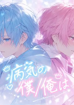 病気の僕/俺は