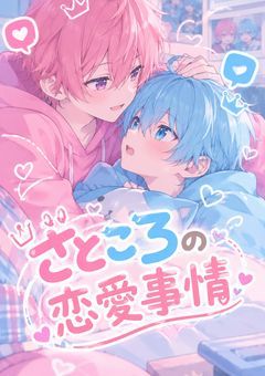 さところの恋愛事情