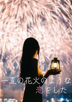 一夏の花火のような恋をした