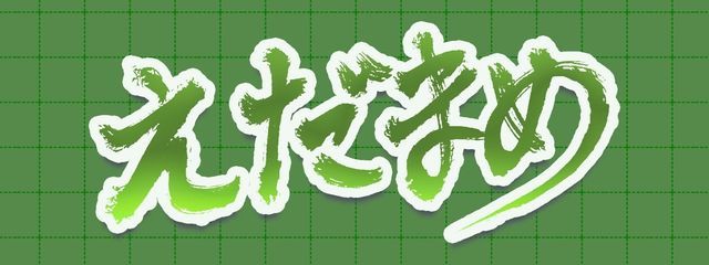 えだまめさんの壁紙画像