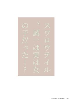 スワロウテイル、誠一は実は女の子だった!?