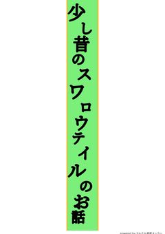 少し昔のスワロウテイルのお話