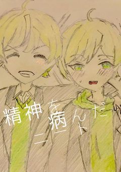 精　神　を　病　ん　だ　ニ　ー　ト