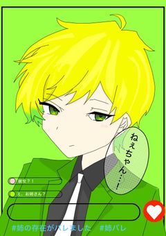 #姉の存在がバレました