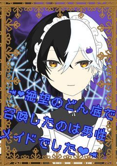 ⇥❤︎絶望のどん底で召喚したのは男性メイドでした❤︎⇥
