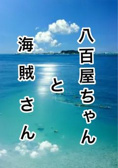 八  百  屋  ち  ゃ  ん  と  海  賊  さ  ん