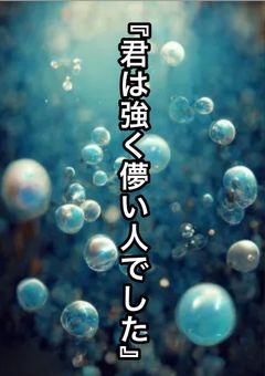 『君は強く儚い人でした』
