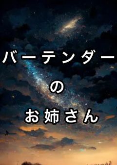  バ ー テ ン ダ ー の お 姉 さ ん 