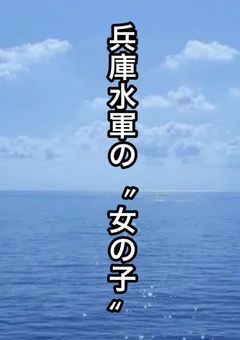 兵庫水軍の〝 女の子 〟