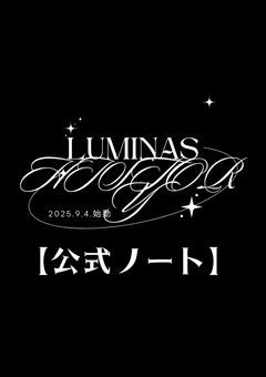 〚公式ノート〛LUMINAS.HISTORY🌃✒️📜