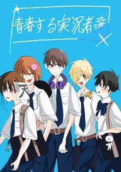 青春する実況者達