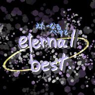 eternal best   @ 公式さんのアイコン画像