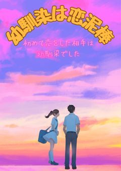 幼馴染は恋泥棒 〜両片思いの行方〜