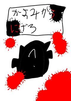 かすみから逃げろ！