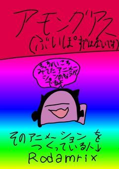 アモングアス(ぶいぽすではありません)
