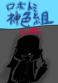 ロボトミ神色組(かみしょくぐみ)