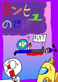 カンヒュの世界！