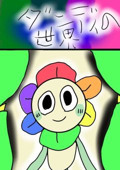 ダンディズワールド