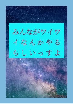 みんながワイワイなんかやるらしいっすよ