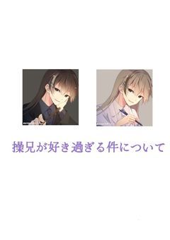 操兄が好き過ぎる件について