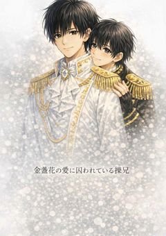金盞花の愛に囚われている操兄