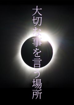 大切な事を言う場所