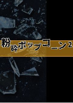 【BL】粉砕ポップコーン２【⛄️🌈】