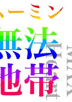 〜こんな夢小説は嫌だ〜