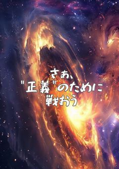 🌈🕒_さぁ、“正義”のために戦おう