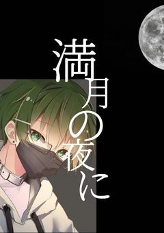 満月の夜に