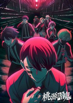 G:桃源暗鬼のみんなから愛され！