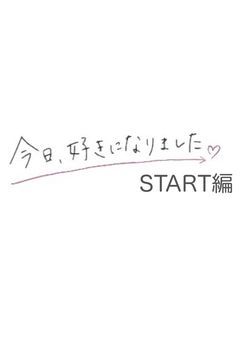 今日好き〜START編〜【参加型】(締め切り)※夢主ちゃんあり