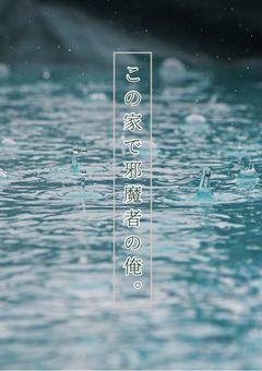 この家で邪魔者の俺。