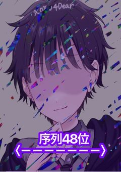 序列48位の名探偵は記録者に隠し事があるらしい？？