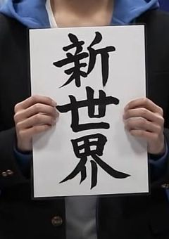 短編