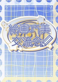 🖼絵画巧美交流会🖼𓆩❤︎𓆪