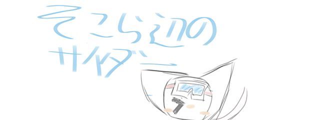 そこら辺のサイダー#さんの壁紙画像